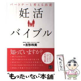 【中古】 パートナーと考える出産妊活バイブル 今日からはじめる妊娠活動 / 吉形 玲美 / 日東書院本社 [単行本（ソフトカバー）]【メール便送料無料】【あす楽対応】