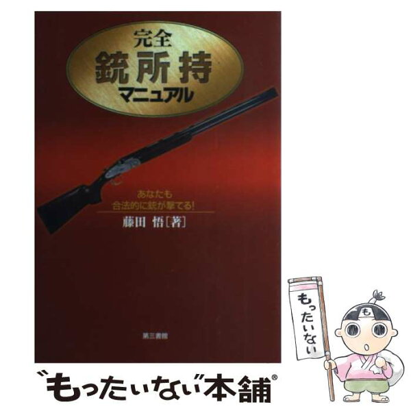 【中古】 完全・銃所持マニュアル / 藤田 悟 / 電子本ピコ第三書館販売 [単行本]【メール便送料無料】【最短翌日配達対応】