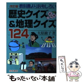 楽天市場 おもしろ 地理 クイズの通販 楽天市場 おもしろ 地理 クイズの通販