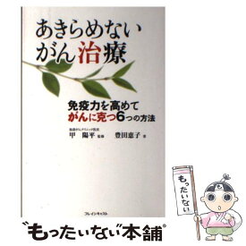 【中古】 あきらめないがん治療 免疫力を高めてがんに克つ6つの方法 / 豊田 恵子 / ブレインキャスト [単行本]【メール便送料無料】【あす楽対応】