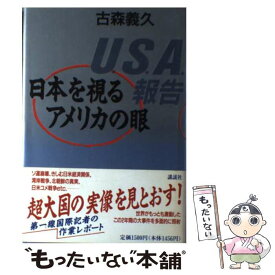 【中古】 U．S．A．報告 日本を視るアメリカの眼 / 古森 義久 / 講談社 [単行本]【メール便送料無料】【あす楽対応】