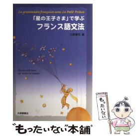 楽天市場 フランス語 星の王子さまの通販 楽天市場 フランス語 星の王子さまの通販