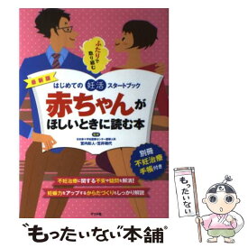 【中古】 赤ちゃんがほしいときに読む本 / 宮内彰人, 笠井靖代 / ナツメ社 [単行本]【メール便送料無料】【最短翌日配達対応】