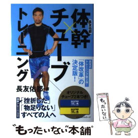 【中古】 長友佑都体幹×チューブトレーニング / 長友 佑都 / ベストセラーズ [単行本]【メール便送料無料】【あす楽対応】