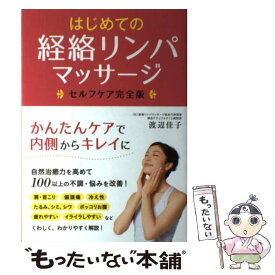 【中古】 はじめての経絡リンパマッサージ / 渡辺佳子 / 西東社 [単行本（ソフトカバー）]【メール便送料無料】【最短翌日配達対応】