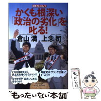 楽天市場】倉山満 上念司の通販 