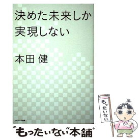 楽天市場 決めた未来しか実現しない 本田健の通販