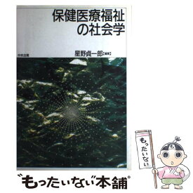 【中古】 保健医療福祉の社会学 / 星野 貞一郎 / 中央法規出版 [単行本]【メール便送料無料】【あす楽対応】