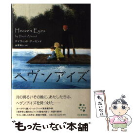 【中古】 ヘヴンアイズ / デイヴィッド アーモンド, David Almond, 金原 瑞人 / 河出書房新社 [単行本]【メール便送料無料】【あす楽対応】