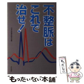 【中古】 不整脈はこれで治せ / 日本自然療法研究会 / 日正出版 [単行本]【メール便送料無料】【あす楽対応】