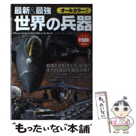 【中古】 最新＆最強世界の兵器 オールカラー・全88兵器を収録！！ / おちあい 熊一, 野木 恵一 / 学研プラス [単行本]【メール便送料無料】【あす楽対応】