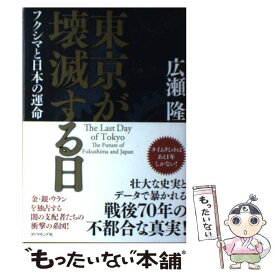 【中古】 東京が壊滅する日 フクシマと日本の運命 / 広瀬 隆 / ダイヤモンド社 [単行本（ソフトカバー）]【メール便送料無料】【あす楽対応】