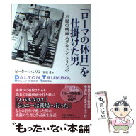 【中古】 「ローマの休日」を仕掛けた男 / ピーター・ハンソン, 松枝 愛 / 中央公論新社 [単行本]【メー…