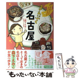 【中古】 まんぷく名古屋 ご当地グルメコミックエッセイ / 森下 えみこ, 大竹 敏之 / KADOKAWA/メディアファクトリー [単行本]【メール便送料無料】【あす楽対応】