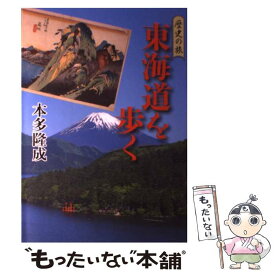 【中古】 東海道を歩く / 本多 隆成 / 吉川弘文館 [単行本]【メール便送料無料】【最短翌日配達対応】