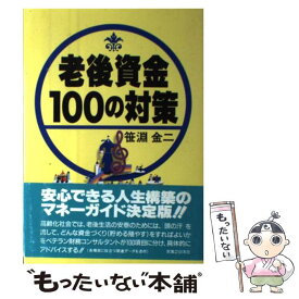 【中古】 老後資金・100の対策 / 笹淵 金二 / 実業之日本社 [単行本]【メール便送料無料】【最短翌日配達対応】
