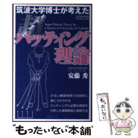 【中古】 筑波大学博士が考えた超パッティング理論 / 安藤 秀 / 学研プラス [単行本]【メール便送料無料】【最短翌日配達対応】