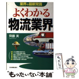 【中古】 よくわかる物流業界 / 齊藤 実 / 日本実業出版社 [単行本]【メール便送料無料】【あす楽対応】