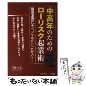 【中古】 中高年のためのローリスク起業術 得意を活かしてコンサルタントになろう！ / 中間 正道 / テクスト [単行本]【メール便送料無料】【あす楽対応】