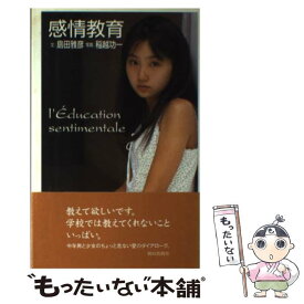 【中古】 感情教育 / 島田 雅彦 / 朝日出版社 [単行本]【メール便送料無料】【最短翌日配達対応】