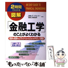 【中古】 図解「金融工学」のことがよくわかる 初歩の初歩からブラック・ショールズまでをやさしく解 / 日興リサーチセンター投資工学研 / [単行本]【メール便送料無料】【あす楽対応】