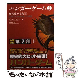 楽天市場 ハンガーゲーム 文庫の通販