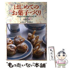 【中古】 はじめてのお菓子づくり やさしくつくれるおいしいケーキ / 小川 雪子, 渋谷 典子 / 日本文芸社 [単行本]【メール便送料無料】【あす楽対応】