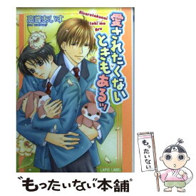 【中古】 愛されたくないときもあるッ / 高峰 あいす, 飴本 巽 / プランタン出版 [文庫]【メール便送料無料】【最短翌日配達対応】