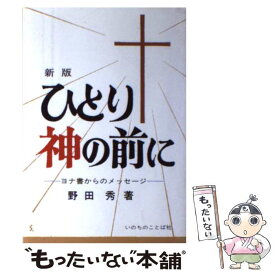 【中古】 ひとり神の前に ヨナ書からのメッセージ 新版 / 野田秀 / いのちのことば社 [単行本]【メール便送料無料】【あす楽対応】