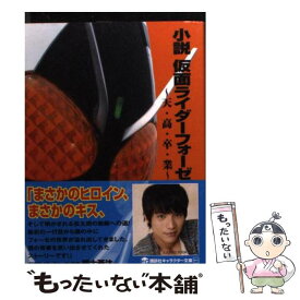 【中古】 小説仮面ライダーフォーゼ 天・高・卒・業 / 塚田 英明 / 講談社 [文庫]【メール便送料無料】【あす楽対応】