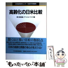 【中古】 高齢化の日米比較 / 野口 悠紀雄, デービッド ワイズ / 日本経済新聞出版 [ハードカバー]【メール便送料無料】【最短翌日配達対応】