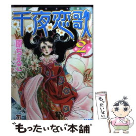 【中古】 千夜恋歌 2 / 原 ちえこ / ぶんか社 [文庫]【メール便送料無料】【あす楽対応】