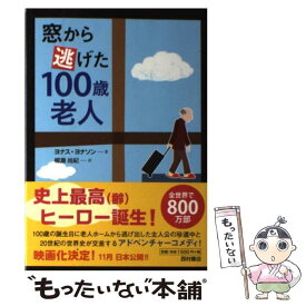 【中古】 窓から逃げた100歳老人 / ヨナス・ヨナソン, 柳瀬 尚紀 / 西村書店 [単行本]【メール便送料無料】【あす楽対応】