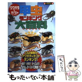 【中古】 クワガタ＆カブト甲虫ランキング大百科 132種類のおもしろベスト / ぽにーてーる / カンゼン [単行本（ソフトカバー）]【メール便送料無料】【あす楽対応】