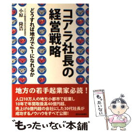 【中古】 コアラ社長の経営戦略 どうすれば地方でno．1になれるか / 小原 隆浩 / 週刊住宅新聞社 [単行本]【メール便送料無料】【あす楽対応】