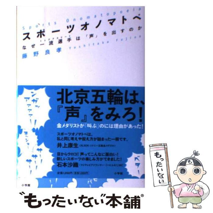 楽天市場 中古 スポーツオノマトペ なぜ一流選手は 声 を出すのか 藤野 良孝 小学館 単行本 メール便送料無料 あす楽対応 もったいない本舗 楽天市場店 楽天市場 中古 スポーツオノマトペ なぜ一流選手は 声 を出すのか 藤野 良孝 小学館 単行本 メール便送料無料 あす楽対応 もったいない本舗 楽天市場店