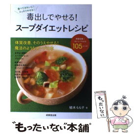 【中古】 毒出しでやせる！スープダイエットレシピ / 植木 もも子 / 成美堂出版 [単行本（ソフトカバー）]【メール便送料無料】【最短翌日配達対応】