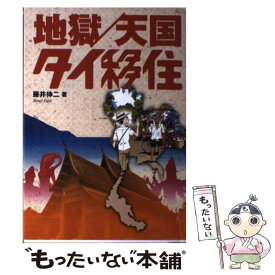 【中古】 地獄／天国タイ移住 / 藤井 伸二 / 扶桑社 [単行本]【メール便送料無料】【最短翌日配達対応】