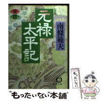 楽天市場】元禄太平記 南條範夫の通販 