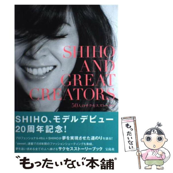 【中古】 SHIHO AND GREAT CREATORS / ＳＨＩＨＯ / 宝島社 [単行本]【メール便送料無料】【最短翌日配達対応】