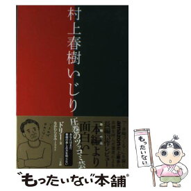 楽天市場 村上春樹いじりの通販 楽天市場 村上春樹いじりの通販