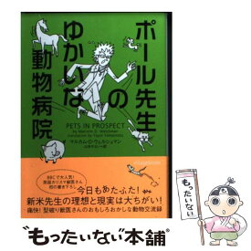 【中古】 ポール先生のゆかいな動物病院 / マルカム ・D ・ウェルシュマン, 山本やよい / ヴィレッジブックス [文庫]【メール便送料無料】【あす楽対応】