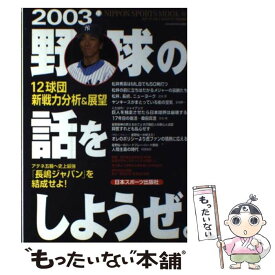 【中古】 野球の話をしようぜ。 野球界の核心を衝くオピニオン誌 2003 / 日本スポーツ出版社 / 日本スポーツ出版社 [ムック]【メール便送料無料】【あす楽対応】