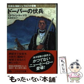 【中古】 ドーバーの伏兵 / エドウィン トーマス, 高津 幸枝, Edwin Thomas / 早川書房 [文庫]【メール便送料無料】【最短翌日配達対応】