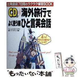 【中古】 CD付海外旅行でよく使う順ひと言英会話 / ジェームス・M. バーダマン, 倫子 バーダマン, Jr. James M.Vardaman, Michiko S.Vardaman / KADOKAWA(中 [単行本]【メール便送料無料】【あす楽対応】