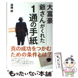 【中古】 大富豪爺さんがくれた1通の手紙 / 遠越 段 / 総合法令出版 [単行本（ソフトカバー）]【メール便送料無料】【あす楽対応】