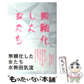 【中古】 無頼化した女たち / 水無田 気流 / 亜紀書房 [単行本（ソフトカバー）]【メール便送料無料】【あす楽対応】