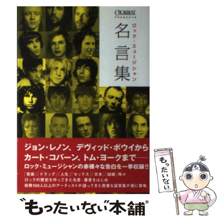 楽天市場 中古 ロック ミュージシャン名言集 シンコーミュージック シンコーミュージック 単行本 ソフトカバー メール便送料無料 あす楽対応 もったいない本舗 楽天市場店