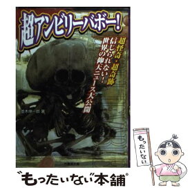 【中古】 超アンビリーバボー！ / 並木 伸一郎 / 竹書房 [文庫]【メール便送料無料】【最短翌日配達対応】