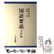 【中古】 国語要説 / 和田 利政, 金田 弘 / 大日本図書 [単行本]【メール便送料無料】【最短翌日配達対応】
